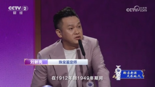 一槌定音 特邀嘉宾 刘新亮 云南瑞丽从事翡翠行业20余年