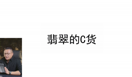 第13课：造假及优化鉴别C货