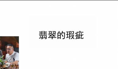 第九课：翡翠的瑕疵（一）