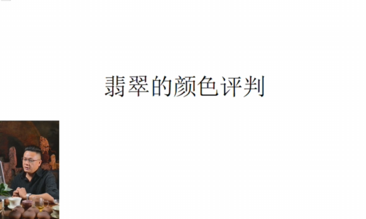 第四课：翡翠颜色的判定