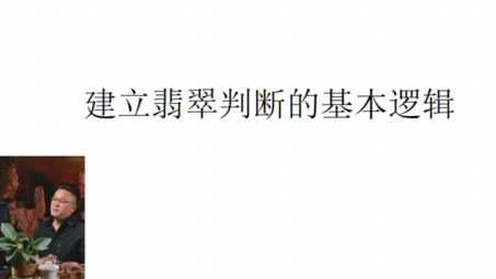 第二课：翡翠判断的基本逻辑